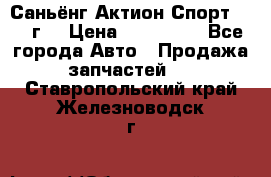 Саньёнг Актион Спорт 2008 г. › Цена ­ 200 000 - Все города Авто » Продажа запчастей   . Ставропольский край,Железноводск г.